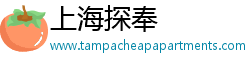 上海探奉